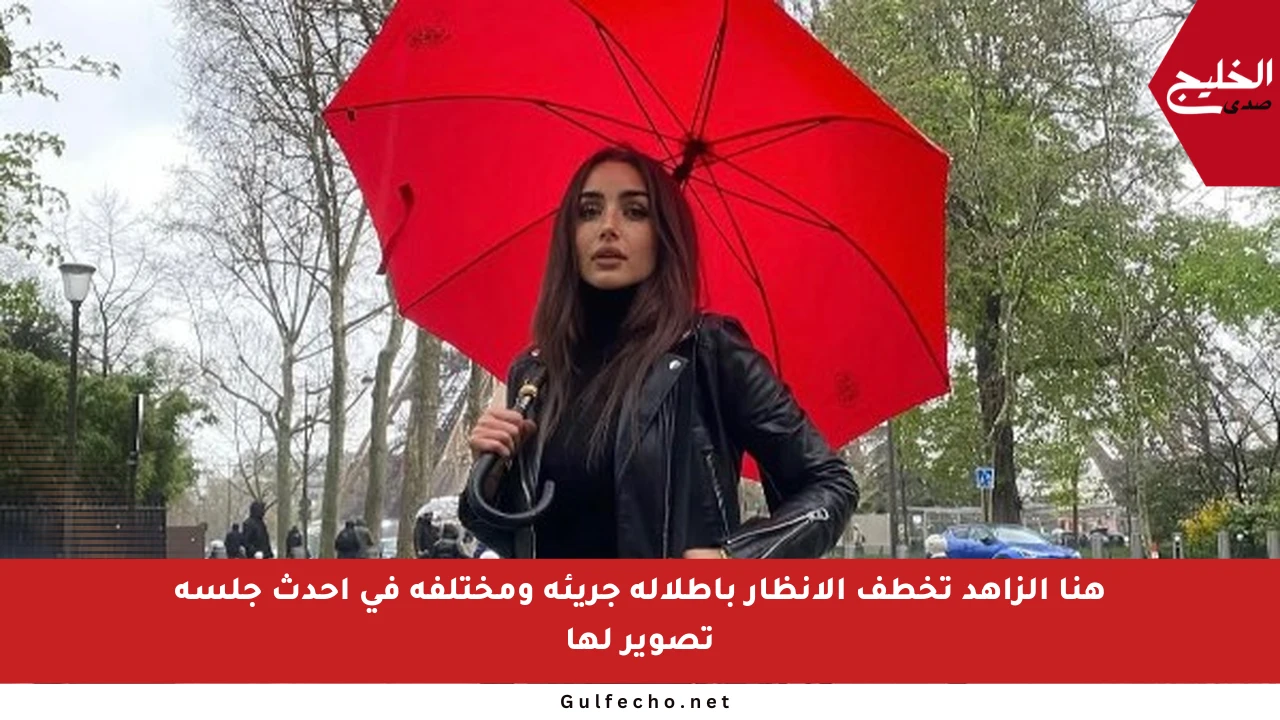 هنا الزاهد تخطف الأنظار بإطلالة جريئة ومختلفة في أحدث جلسة تصوير لها